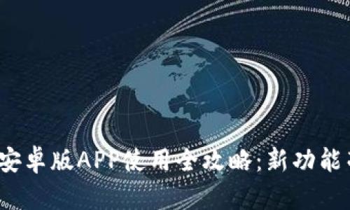 2024年TP钱包安卓版APP使用全攻略：新功能亮点与实用技巧