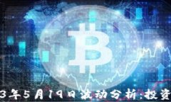 虚拟币市场2023年5月19日波