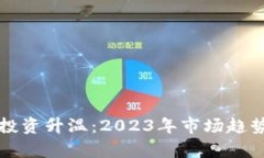 衡阳虚拟币投资升温：2