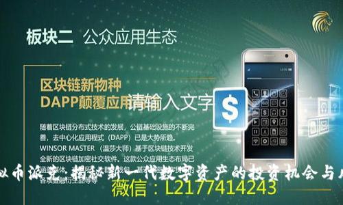 虚拟币派克：揭秘新一代数字资产的投资机会与风险