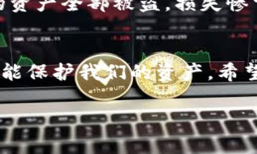    如何在TP钱包中找到私钥？零基础用户也能轻松掌握  / 

 guanjianci  TP钱包, 私钥, 数字资产, 加密货币  /guanjianci 

 引言 
 在数字货币的世界里，私钥被视为保护资产的“钥匙”。如果你是刚开始接触加密货币的用户，可能会对钱包的操作和管理感到困惑，尤其是如何找到自己的私钥。本文将详细介绍每一步，以确保你能够安全、方便地找到TP钱包中的私钥。同时，我们也将结合与数字资产相关的实际案例，让你对这一过程有更深刻的理解。 

 什么是私钥以及为什么要保护它？ 
 私钥是用来签署交易和证明资产所有权的一串独特字符。拥有私钥意味着你对存储在数字钱包中的加密资产拥有完全的控制权。无论是比特币、以太坊还是其它各种代币，私钥的安全性直接决定了这些资产的安全性。为了避免丢失资产，保护好私钥是每一位加密货币投资者必须掌握的一项基础知识。 

 TP钱包介绍 
 TP钱包是一款安全、便捷的数字货币钱包，广受用户欢迎。它不仅支持多种主流数字货币，还提供的用户界面，方便用户进行资产管理。TP钱包的设计初衷是为了让每一个用户都能轻松使用区块链技术，而非仅仅限于专业的技术人员。 

 如何找到TP钱包中的私钥？ 
 找到TP钱包中的私钥其实并不难，下面我们将逐步来介绍这个过程。 

h4 第一步：打开TP钱包 /h4
 首先，你需要在你的手机上找到并打开TP钱包应用。阳光透过窗帘洒在客厅的木地板上，柔和的光线让你感觉到这一刻的平静与专注。 

h4 第二步：登录你的账户 /h4
 进入钱包之后，输入你的密码或使用指纹/面部识别登录。如果你是首次使用，记得先注册一个新账户，在灯光柔和的环境中，按照步骤填写必要的信息。 

h4 第三步：进入钱包管理界面 /h4
 登录后，你会看到主界面，上面显示了你的资产情况。在这个界面上，选择“钱包”选项，进入详细的资产管理页面。在这里，桌上散落的几本书籍仿佛也在向你诉说着数字货币的故事。 

h4 第四步：选择你要查看私钥的币种 /h4
 在钱包管理页面，找到你需要查看私钥的具体币种，比如比特币或以太坊。在这个过程中，回忆起自己第一次购买加密货币时的激动心情，仿佛那种新鲜感又浮现在脑海。 

h4 第五步：查看私钥 /h4
 选择好币种后，若TP钱包支持显示私钥，通常会在币种的详细信息界面中找到“导出私钥”或“显示私钥”的选项。点击这个选项，系统可能会通过提示要求你确认身份，输入相应的密码。在确认过程中，感受到轻微的紧张，毕竟一旦私钥泄露，资产可能面临风险。 

h4 第六步：妥善保存私钥 /h4
 查看完私钥后，一定要妥善保存。可以将其记录在纸上，并放在安全的地方，或者使用密码管理器进行保存。确保你不在任何联网的设备上保存私钥，避免黑客的攻击。夕阳的余晖洒在窗边，仿佛在提醒你，安全是每一位数字钱包用户的首要任务。 

 码农小故事：资产丢失的教训 
 回想起我一个朋友的故事。他在朋友的推荐下，第一次接触加密货币，兴奋之余竟然没有对自己的私钥给予足够的重视。短短几周后，因一次系统漏洞，他的资产全部被盗，损失惨重。他无意间泄露了私钥，这一教训让他之后对私钥的管理异常谨慎。虽然他现在已经恢复了信心，再次投资数字资产，但再也不会忘记保护私钥的重要性。 

 结束语 
 找到TP钱包中的私钥并不复杂，只需要几个简单的步骤。然而，私钥的保护却需要每一位用户时刻保持警觉。在这个数字资产时代，只有良好的安全意识才能保护我们的资产。希望通过本文的介绍，能够帮助到每一位TP钱包的用户。也希望大家在数字货币的世界中，能够安全投资，收获到满意的成果！ 

 无论你是在阳光明媚的阳台上，还是在安静的书房中，只要你掌握了这些基本知识，便能够自信地踏入这片神秘而又充满机遇的数字货币领域。 