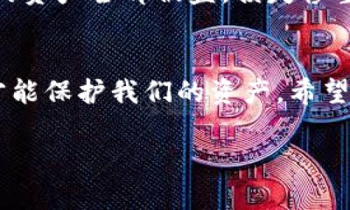    如何在TP钱包中找到私钥？零基础用户也能轻松掌握  / 

 guanjianci  TP钱包, 私钥, 数字资产, 加密货币  /guanjianci 

 引言 
 在数字货币的世界里，私钥被视为保护资产的“钥匙”。如果你是刚开始接触加密货币的用户，可能会对钱包的操作和管理感到困惑，尤其是如何找到自己的私钥。本文将详细介绍每一步，以确保你能够安全、方便地找到TP钱包中的私钥。同时，我们也将结合与数字资产相关的实际案例，让你对这一过程有更深刻的理解。 

 什么是私钥以及为什么要保护它？ 
 私钥是用来签署交易和证明资产所有权的一串独特字符。拥有私钥意味着你对存储在数字钱包中的加密资产拥有完全的控制权。无论是比特币、以太坊还是其它各种代币，私钥的安全性直接决定了这些资产的安全性。为了避免丢失资产，保护好私钥是每一位加密货币投资者必须掌握的一项基础知识。 

 TP钱包介绍 
 TP钱包是一款安全、便捷的数字货币钱包，广受用户欢迎。它不仅支持多种主流数字货币，还提供的用户界面，方便用户进行资产管理。TP钱包的设计初衷是为了让每一个用户都能轻松使用区块链技术，而非仅仅限于专业的技术人员。 

 如何找到TP钱包中的私钥？ 
 找到TP钱包中的私钥其实并不难，下面我们将逐步来介绍这个过程。 

h4 第一步：打开TP钱包 /h4
 首先，你需要在你的手机上找到并打开TP钱包应用。阳光透过窗帘洒在客厅的木地板上，柔和的光线让你感觉到这一刻的平静与专注。 

h4 第二步：登录你的账户 /h4
 进入钱包之后，输入你的密码或使用指纹/面部识别登录。如果你是首次使用，记得先注册一个新账户，在灯光柔和的环境中，按照步骤填写必要的信息。 

h4 第三步：进入钱包管理界面 /h4
 登录后，你会看到主界面，上面显示了你的资产情况。在这个界面上，选择“钱包”选项，进入详细的资产管理页面。在这里，桌上散落的几本书籍仿佛也在向你诉说着数字货币的故事。 

h4 第四步：选择你要查看私钥的币种 /h4
 在钱包管理页面，找到你需要查看私钥的具体币种，比如比特币或以太坊。在这个过程中，回忆起自己第一次购买加密货币时的激动心情，仿佛那种新鲜感又浮现在脑海。 

h4 第五步：查看私钥 /h4
 选择好币种后，若TP钱包支持显示私钥，通常会在币种的详细信息界面中找到“导出私钥”或“显示私钥”的选项。点击这个选项，系统可能会通过提示要求你确认身份，输入相应的密码。在确认过程中，感受到轻微的紧张，毕竟一旦私钥泄露，资产可能面临风险。 

h4 第六步：妥善保存私钥 /h4
 查看完私钥后，一定要妥善保存。可以将其记录在纸上，并放在安全的地方，或者使用密码管理器进行保存。确保你不在任何联网的设备上保存私钥，避免黑客的攻击。夕阳的余晖洒在窗边，仿佛在提醒你，安全是每一位数字钱包用户的首要任务。 

 码农小故事：资产丢失的教训 
 回想起我一个朋友的故事。他在朋友的推荐下，第一次接触加密货币，兴奋之余竟然没有对自己的私钥给予足够的重视。短短几周后，因一次系统漏洞，他的资产全部被盗，损失惨重。他无意间泄露了私钥，这一教训让他之后对私钥的管理异常谨慎。虽然他现在已经恢复了信心，再次投资数字资产，但再也不会忘记保护私钥的重要性。 

 结束语 
 找到TP钱包中的私钥并不复杂，只需要几个简单的步骤。然而，私钥的保护却需要每一位用户时刻保持警觉。在这个数字资产时代，只有良好的安全意识才能保护我们的资产。希望通过本文的介绍，能够帮助到每一位TP钱包的用户。也希望大家在数字货币的世界中，能够安全投资，收获到满意的成果！ 

 无论你是在阳光明媚的阳台上，还是在安静的书房中，只要你掌握了这些基本知识，便能够自信地踏入这片神秘而又充满机遇的数字货币领域。 
