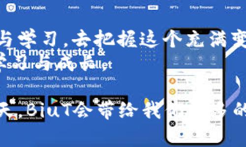   2023年虚拟币BiuT的市场前景与投资潜力分析 / 
 guanjianci 虚拟币,BiuT,投资,数字货币 /guanjianci 

一、引言：虚拟币的崛起
在近几年，虚拟币市场如雨后春笋般崛起。无论是在街头巷尾的小店，还是在各大财经网站，虚拟币，特别是像BiuT这样的新兴币种，成为了人们热议的话题。
记得上个月，我和朋友们聚会闲聊时，阳光透过窗帘洒在老旧的木桌上，大家不约而同都在谈论各自对虚拟币的看法。有人对BiuT充满期待，认为它可能会成为下一个大热门，而我则对此半信半疑。或许，这就是当下数字货币市场的魅力：波动的价格，充满希望的投资前景，以及无数潜在的故事。今天，我们就来深入分析一下虚拟币BiuT的市场前景和投资潜力。

二、BiuT的基本介绍
BiuT是一个基于区块链技术运营的虚拟币，旨在为用户提供更高效、更安全的交易方式。其背后的团队由多名在区块链行业具有丰富经验的专家组成。
当我第一次听说BiuT时，还是在一个研讨会上，下午的阳光透过窗户洒在参与者的脸上，大家都被这个新兴币种的理念深深吸引。BiuT以其独特的支付系统和社区治理机制，吸引了众多投资者的关注。

三、市场需求与背景分析
随着数字货币的大热，市场对新币种的需求不断增加。BiuT正是顺应这一趋势应运而生。从全球范围来看，尤其是亚洲地区，越来越多的商家开始接受虚拟币支付，为BiuT的广泛应用打下了基础。
想象一个场景：在热闹的市场中，你可以使用BiuT购买新鲜的水果，或者在咖啡馆里用它支付一杯香浓的拿铁，仿佛每一次交易中都蕴含着一种数字货币的新鲜感。

四、投资潜力分析
无论是从技术面，还是从市场面来看，BiuT都展现出了不错的投资潜力。它的市场价格在过去几个月里经历了较大的波动，这在一定程度上吸引了风险偏好的投资者。
在我朋友的推荐下，我也尝试了一小笔投资，心里忐忑不已。不久后，当我看到BiuT的价格上涨时，心中那种小小的兴奋感如同阳光温暖的包围了我。投资的魅力，或许正是在于这种期待与惊喜的交织。

五、技术优势与安全性分析
BiuT采用了先进的区块链技术，确保交易的透明性和安全性。每一笔交易都可以在区块链上追踪，确保用户信息的隐私保护。
在网络世界中，安全性尤为重要。正如我在网络上查找有关BiuT的资料时，看到了一些用户分享他们的成功经验与收益，心中又生出几分期待。因为我知道，这不仅仅是货币的交换，更是一种未来的投资理念。

六、可能的风险与挑战
尽管BiuT展现出美好的前景，但我们也必须面对潜在的风险。市场价格的波动、政策的变化、技术的落后，都是影响BiuT发展的不利因素。
有一次，我目睹朋友因盲目跟风投资而大亏，心中倍感沉重。或许在虚拟币的世界里，无论前路多么光明，保持冷静、理性投资的态度才是最为重要的。

七、未来发展趋势
随着区块链技术的不断完善，BiuT有望在未来的市场中占据一席之地。无论是在线交易平台的普及，还是人们对虚拟货币接受度的提升，未来的发展趋势都显得更加乐观。
想象一下，将来的某一天，更多的人会像使用现金或信用卡一样，自然地使用BiuT进行支付。这是一个充满希望的场景，而这也激励我继续关注BiuT的动态。

八、结语：跟随潮流，谨慎投资
BiuT的市场前景与投资潜力让人充满期待，但在投资的道路上，我们要保持理性和谨慎。正如那天在咖啡馆中的一缕阳光，温暖而明亮，但也需要我们通过自己的努力与学习，去把握这个充满变数的市场。
回过头来，我想起那次聚会，朋友们热烈的讨论让我意识到，虚拟币不仅仅是一种投资，一种生活方式的选择，也是一种时代的象征。我们在探索未来的同时，也在不断学习与成长。

总体而言，BiuT作为一种新兴的虚拟币，在市场上展现了良好的潜力。虽然风险与挑战并存，但只要能够保持理性的投资态度与对市场动态的敏感，或许在未来的某一天，BiuT会带给我们更多的惊喜。每一位投资者，都是自己未来的掌舵者。