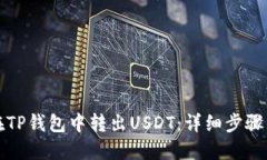 如何在TP钱包中转出USDT：