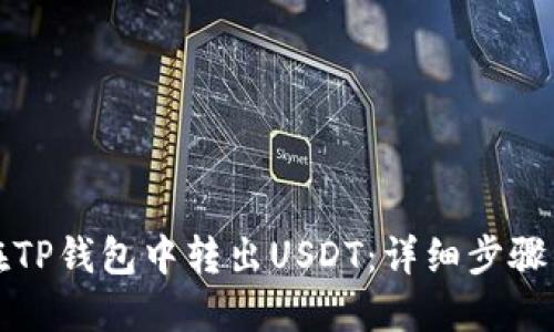 如何在TP钱包中转出USDT:详细步骤与技巧