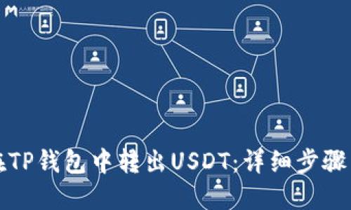 如何在TP钱包中转出USDT：详细步骤与技巧