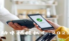 虚拟币投资如何在波动中