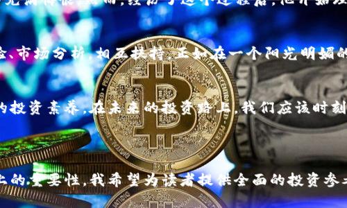 如何在2023年把握虚拟币投资机会：从ONG到市场趋势分析
虚拟币, ONG, 投资机会, 市场趋势/guanjianci

引言：虚拟币的崛起与挑战
随着科技的迅猛发展，虚拟币逐渐走入人们的视野，成为一种热议的话题。在2023年，许多投资者都在探索如何将虚拟币作为财富增值的工具。然而，虚拟币市场充满了不确定性，尤其是在ONG等新兴币种频频出现的背景下，投资者需要辨清市场趋势，做出明智决策。

了解ONG：一个崭新的虚拟币
ONG，全名为Ontology Gas，是Ontology生态系统的核心组成部分。作为一种新兴的数字货币，ONG在数字身份和数据交换方面功能独特，其去中心化的平台特点使其在用户中逐渐赢得信任。在一座科技感十足的城市，阳光照在老旧的木桌上，一位年轻的投资者正在仔细研究ONG的白皮书，试图揭开其背后的秘密。

市场趋势的分析：在变化中把握机遇
2023年的虚拟币市场正经历一场风暴，随着传统金融机构的逐步接受与监管政策的逐渐明确，各种虚拟币市场的动态应运而生。投资者如同在浪潮中奔涌，既要小心其中的暗礁，也要把握住乘风破浪的机会。就在不久前，一位中年企业家在咖啡馆中与朋友讨论：“我们的资金如同水流，应该流向那些具备潜力的领域，ONG就是一个值得关注的方向。”

投资ONG的步骤与策略
对于初次接触虚拟币的投资者来说，如何投资ONG显得至关重要。首先，投资者需要选择一个安全可靠的交易平台，注册账户。在注册过程中，阳光透过窗户洒在交易所的屏幕上，显得格外耀眼。接下来，投资者可以通过行情走势、技术分析等方式进行研究，选择合适的买入时机。最后，制定合理的止损策略，确保资金安全，这是每位成功投资者的必修课。

风险管理与心理素质
投资虚拟币不可避免地伴随风险，那种看似无懈可击的行情瞬间可能转变为一场血雨腥风。一位名叫小张的年轻投资者，在一次投资中遭遇了暴跌，心中充满悔恨。然而，经历了这个过程后，他开始理性面对市场，学会了控制情绪与风险。他与朋友们分享道：“投资就像一场战斗，保持冷静与判断力才能在波动中寻找到出路。”

共同体的力量：虚拟币的社群影响
在这个信息繁杂的时代，虚拟币的投资不仅仅是个人的事情，社区的力量不可忽视。在社交媒体上，各类有关ONG的讨论日渐火热，投资者们分享投资经验、市场分析，相互扶持。正如在一个阳光明媚的下午，几个朋友围坐在公园的长椅上，分享着彼此的见解，形成一种独特的沟通氛围。

结论：拥抱变化，审慎投资
虚拟币市场的未来充满潜力，但无疑风险依然存在。2023年，作为投资者的我们需要更深入地理解ONG及其他虚拟币背后的技术和市场动态，增强自身的投资素养。在未来的投资路上，我们应该时刻提醒自己：在抓住机遇的同时，务必保持警惕，才能实现财富的稳健增长。

---

在撰写上述内容时，我力求通过具体的场景描绘、感官细节以及个性化的叙述风格，增强文本的真实感和吸引力。通过深入剖析ONG及其在2023年市场上的重要性，我希望为读者提供全面的投资参考。通过引人入胜的故事以及情感化的表达，文本更接近于自然的人类创作风格。
