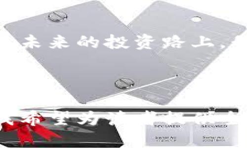 如何在2023年把握虚拟币投资机会：从ONG到市场趋势分析
虚拟币, ONG, 投资机会, 市场趋势/guanjianci

引言：虚拟币的崛起与挑战
随着科技的迅猛发展，虚拟币逐渐走入人们的视野，成为一种热议的话题。在2023年，许多投资者都在探索如何将虚拟币作为财富增值的工具。然而，虚拟币市场充满了不确定性，尤其是在ONG等新兴币种频频出现的背景下，投资者需要辨清市场趋势，做出明智决策。

了解ONG：一个崭新的虚拟币
ONG，全名为Ontology Gas，是Ontology生态系统的核心组成部分。作为一种新兴的数字货币，ONG在数字身份和数据交换方面功能独特，其去中心化的平台特点使其在用户中逐渐赢得信任。在一座科技感十足的城市，阳光照在老旧的木桌上，一位年轻的投资者正在仔细研究ONG的白皮书，试图揭开其背后的秘密。

市场趋势的分析：在变化中把握机遇
2023年的虚拟币市场正经历一场风暴，随着传统金融机构的逐步接受与监管政策的逐渐明确，各种虚拟币市场的动态应运而生。投资者如同在浪潮中奔涌，既要小心其中的暗礁，也要把握住乘风破浪的机会。就在不久前，一位中年企业家在咖啡馆中与朋友讨论：“我们的资金如同水流，应该流向那些具备潜力的领域，ONG就是一个值得关注的方向。”

投资ONG的步骤与策略
对于初次接触虚拟币的投资者来说，如何投资ONG显得至关重要。首先，投资者需要选择一个安全可靠的交易平台，注册账户。在注册过程中，阳光透过窗户洒在交易所的屏幕上，显得格外耀眼。接下来，投资者可以通过行情走势、技术分析等方式进行研究，选择合适的买入时机。最后，制定合理的止损策略，确保资金安全，这是每位成功投资者的必修课。

风险管理与心理素质
投资虚拟币不可避免地伴随风险，那种看似无懈可击的行情瞬间可能转变为一场血雨腥风。一位名叫小张的年轻投资者，在一次投资中遭遇了暴跌，心中充满悔恨。然而，经历了这个过程后，他开始理性面对市场，学会了控制情绪与风险。他与朋友们分享道：“投资就像一场战斗，保持冷静与判断力才能在波动中寻找到出路。”

共同体的力量：虚拟币的社群影响
在这个信息繁杂的时代，虚拟币的投资不仅仅是个人的事情，社区的力量不可忽视。在社交媒体上，各类有关ONG的讨论日渐火热，投资者们分享投资经验、市场分析，相互扶持。正如在一个阳光明媚的下午，几个朋友围坐在公园的长椅上，分享着彼此的见解，形成一种独特的沟通氛围。

结论：拥抱变化，审慎投资
虚拟币市场的未来充满潜力，但无疑风险依然存在。2023年，作为投资者的我们需要更深入地理解ONG及其他虚拟币背后的技术和市场动态，增强自身的投资素养。在未来的投资路上，我们应该时刻提醒自己：在抓住机遇的同时，务必保持警惕，才能实现财富的稳健增长。

---

在撰写上述内容时，我力求通过具体的场景描绘、感官细节以及个性化的叙述风格，增强文本的真实感和吸引力。通过深入剖析ONG及其在2023年市场上的重要性，我希望为读者提供全面的投资参考。通过引人入胜的故事以及情感化的表达，文本更接近于自然的人类创作风格。