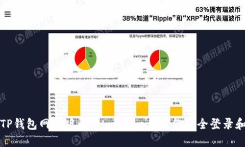 如何使用TP钱包网页版登录：一步一步教你安全登录和操作指南