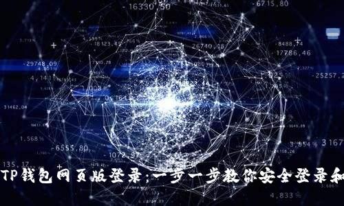 如何使用TP钱包网页版登录：一步一步教你安全登录和操作指南
