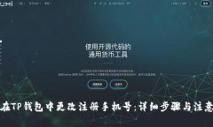 如何在TP钱包中更改注册手