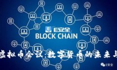 美国召开虚拟币会议：数
