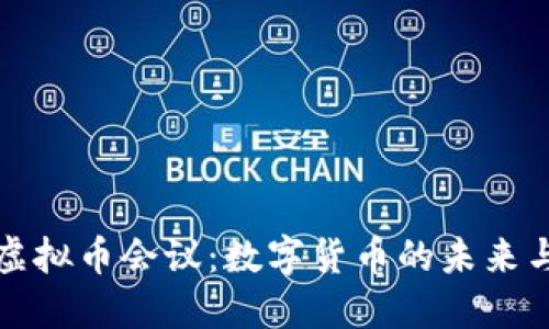 美国召开虚拟币会议：数字货币的未来与投机风险