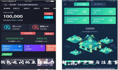 TP钱包之间的互转操作详解：简单步骤与注意事项