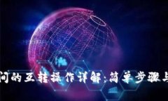 TP钱包之间的互转操作详解