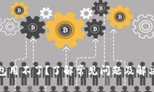 TP钱包用不了？了解常见问题及解决方案