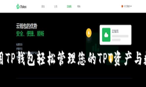 如何使用TP钱包轻松管理您的TPT资产与数字货币