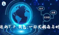 如何选择合适的T P 钱包：
