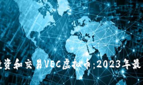 如何投资和交易VEC虚拟币：2023年最新指南