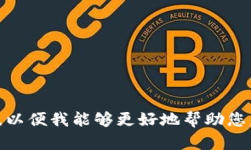 抱歉，您的请求似乎不太清楚。请提供更多具体信息或上下文，以便我能够更好地帮助您。您是在询问有关购买某种产品的信息，还是在描述其他内容？