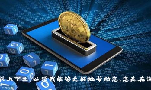 抱歉，您的请求似乎不太清楚。请提供更多具体信息或上下文，以便我能够更好地帮助您。您是在询问有关购买某种产品的信息，还是在描述其他内容？