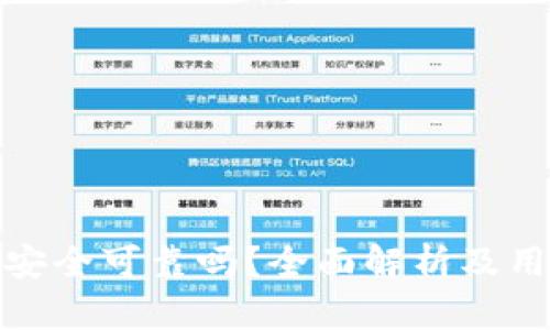 TP钱包安全可靠吗？全面解析及用户体验