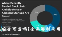 TP钱包安全可靠吗？全面解