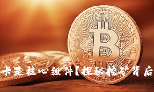 挖虚拟币为何显卡是核心组件？探秘挖矿背后的技术与经济学