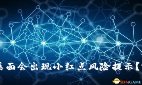为什么TP钱包放到桌面会出现小红点风险提示？听听专业人士的分析