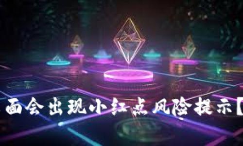 为什么TP钱包放到桌面会出现小红点风险提示？听听专业人士的分析