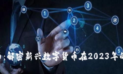 GST虚拟币：解密新兴数字货币在2023年的投资潜力