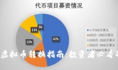 2023年超级虚拟币转换指南