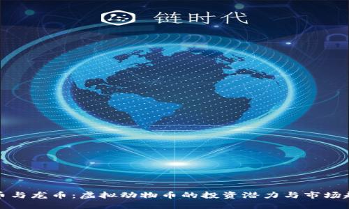 虎币与龙币：虚拟动物币的投资潜力与市场趋势