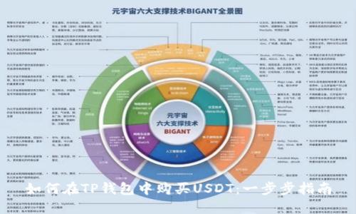 如何在TP钱包中购买USDT：一步步指南