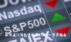如何在TP钱包中购买USDT：
