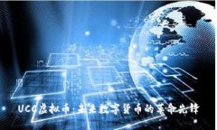 UCC虚拟币：未来数字货币