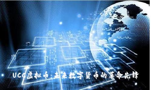UCC虚拟币：未来数字货币的革命先锋