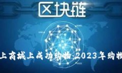 如何在TP网上商城上成功购