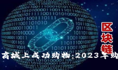 如何在TP网上商城上成功购物：2023年购物指南与技巧