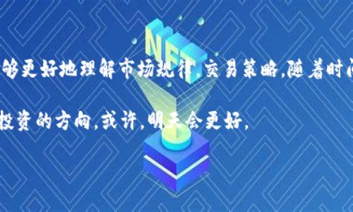   2023年TP钱包新币交易指南：如何快速上手买卖新兴币种 / 

 guanjianci TP钱包, 新币交易, 加密货币, 数字资产 /guanjianci 

一、TP钱包简介

在区块链技术迅猛发展的时代，TP钱包作为一款专业的数字资产管理工具，因其操作简便、安全性高而受到广大用户青睐。TP钱包支持多种主流加密货币的存储、交换以及交易，用户可在平台上轻松管理自己的数字资产。而随着新币种的不断涌现，掌握如何在TP钱包中交易新币成为了许多投资者关心的话题。

二、为什么选择TP钱包交易新币

选择TP钱包进行新币交易，一方面是因为其平台的安全性，TP钱包利用多重加密技术保护用户资产，极大降低了资产被盗的风险；另一方面，TP钱包支持多种新兴币种，为用户提供了更多的投资机会。此外，TP钱包的交易手续费相对较低，适合频繁交易的用户。

三、如何在TP钱包中交易新币

h41. 下载和安装TP钱包/h4
首先，用户需要在官网下载TP钱包的应用程序，支持iOS和Android设备。完成下载后，用户可以按照指引进行安装。

h42. 注册和设置钱包/h4
安装完成后，用户需进行注册。填写完相关信息后，用户要牢记自己的助记词，这关系到资产的安全。

h43. 添加新币种/h4
在TP钱包主界面，点击“添加资产”，找到你希望交易的新币种。完成添加后，可在钱包中看到该币种的余额及其他信息。

四、新币交易的步骤详解

h41. 资金充值/h4
为了进行新币交易，用户首先需要将资金充值到TP钱包。在钱包主界面，选择“充值”，并根据提示将资金转入钱包。此时，用户也可以通过其他交易所提币到TP钱包。

h42. 选择交易对/h4
在资金到账后，用户可选择要交易的新币种。通常情况下，新币种的交易对会显示在“市场”或“交易”栏目中，用户可以在其中找到相应的交易对。例如，“新币/USDT”。

h43. 下单交易/h4
选择好交易对后，用户需要决定买入或卖出。输入交易数量和价格，然后确认下单。在确认信息无误后，用户可以点击“买入”或“卖出”按钮，完成交易。下单完成后，用户可在“订单”中查看交易状态。

为了更直观地理解这个过程，我们可以设想一个场景：阳光洒在老旧的木桌上，一位年轻的投资者坐在咖啡馆里，手中拿着手机，屏幕上正显示着TP钱包的界面。他看着不断变动的数字，心中闪过一丝期待，正准备下单购买一款他看好的新币。

五、交易后的管理

h41. 查看交易记录/h4
在完成交易后，用户可在“资产”或“交易记录”栏目中查看自己最近的交易情况，确保所有交易按预期顺利完成。

h42. 入金与出金/h4
若用户希望将部分资产提现到外部交易所或个人账户中，可以在TP钱包中选择“出金”，填写相关的信息后提交请求。

假设此时这位年轻投资者看到自己的账户余额有所增加，忍不住露出了笑容。虽然市场波动不定，但他对未来依旧充满希望。

六、注意事项和风险提示

在进行新币交易时，用户需注意几点

ul
li新币种的市场波动性普遍较大，投资需谨慎。建议用户在深入了解该币种的基本面后再进行交易。/li
li确保TP钱包的安全设置已开启，包括双重认证等功能，防止资产被盗。/li
li随时关注国际市场的动态，分析可能对新币交易产生影响的经济因素。/li
/ul

七、结语

在这个充满机遇和挑战的加密货币市场，掌握TP钱包新币交易的技巧无疑将为你的投资之路带来更多可能性。通过逐步操作，用户能够更好地理解市场规律，交易策略。随着时间的推移，相信我们都能在这次数字资产革命中找到属于自己的位置。

从刚开始的犹豫到如今的果敢，正如那位年轻的投资者所经历的一切。今晚，他依旧坐在咖啡馆的角落，透过窗外的灯光，思考着未来投资的方向，或许，明天会更好。

在TP钱包交易新币让更多人的投资梦想得以实现。未来的路径，仍在脚下延展。