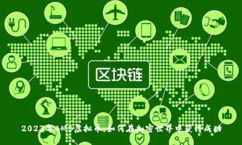 2023年AMB虚拟币：如何在加密世界中获得成功