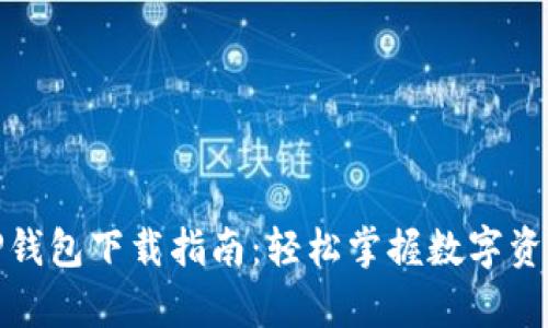 安卓TP钱包下载指南：轻松掌握数字资产管理