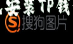如何设置以避免安装TP钱包