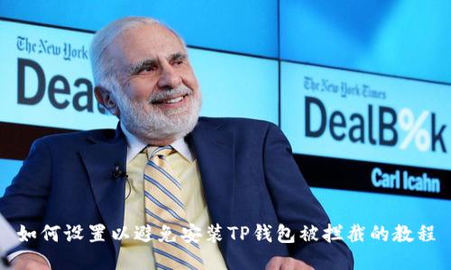 如何设置以避免安装TP钱包被拦截的教程
