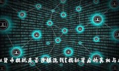 虚拟货币提现是否涉嫌洗