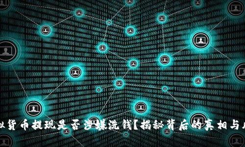虚拟货币提现是否涉嫌洗钱？揭秘背后的真相与风险