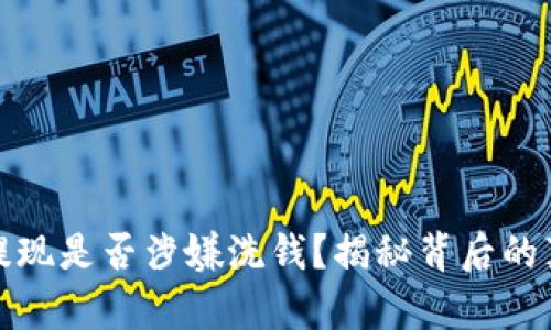 虚拟货币提现是否涉嫌洗钱？揭秘背后的真相与风险