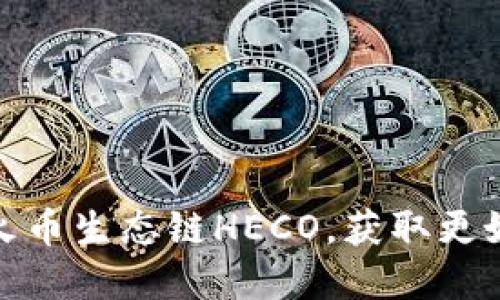 如何在TP钱包中添加火币生态链HECO，获取更好的数字资产管理体验