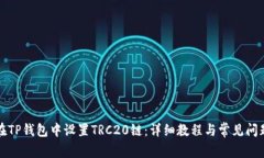如何在TP钱包中设置TRC20链